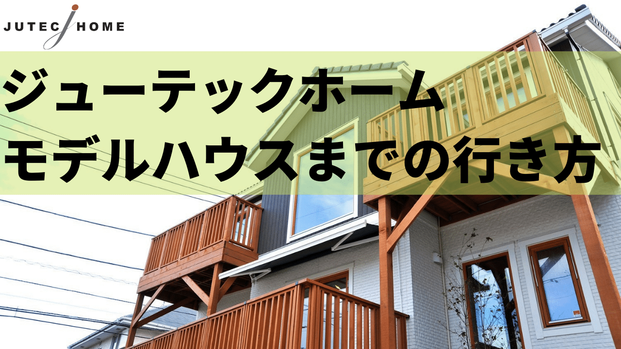 横浜・神奈川・東京の注文住宅ならジューテックホーム